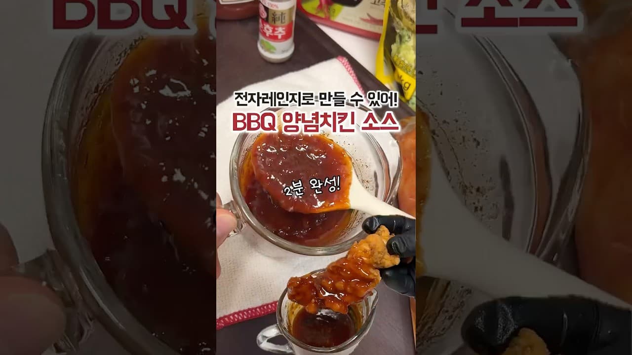 BBQ 양념치킨 소스