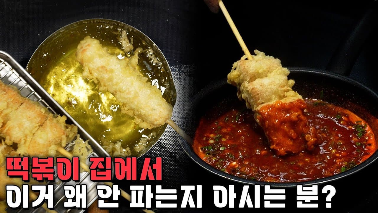 어묵꼬치튀김과 떡볶이 소스