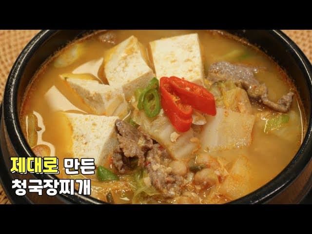 청국장 찌개