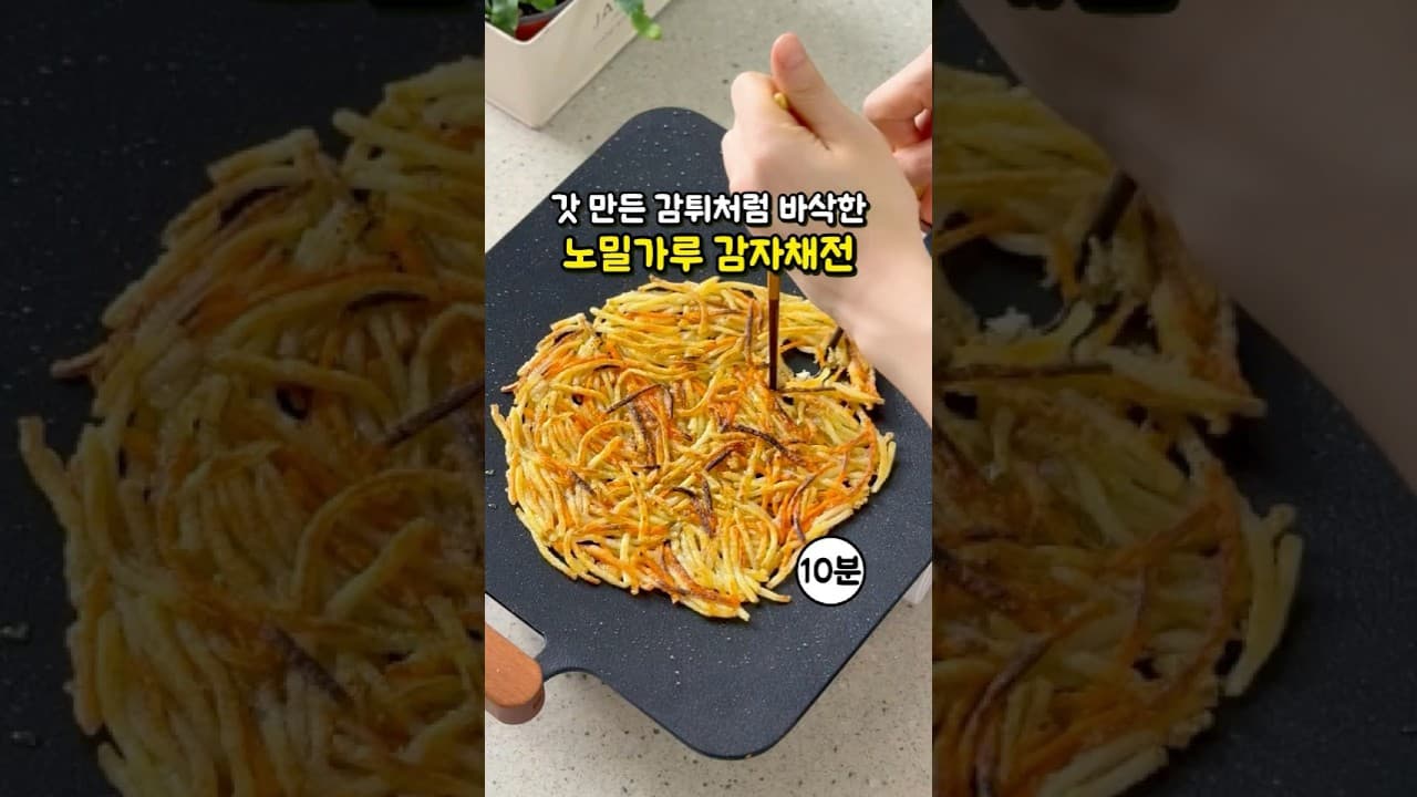 노밀가루 감자채전