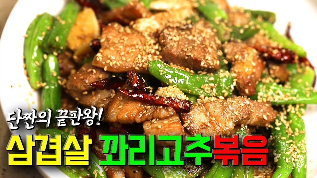 삼겹살 꽈리고추볶음