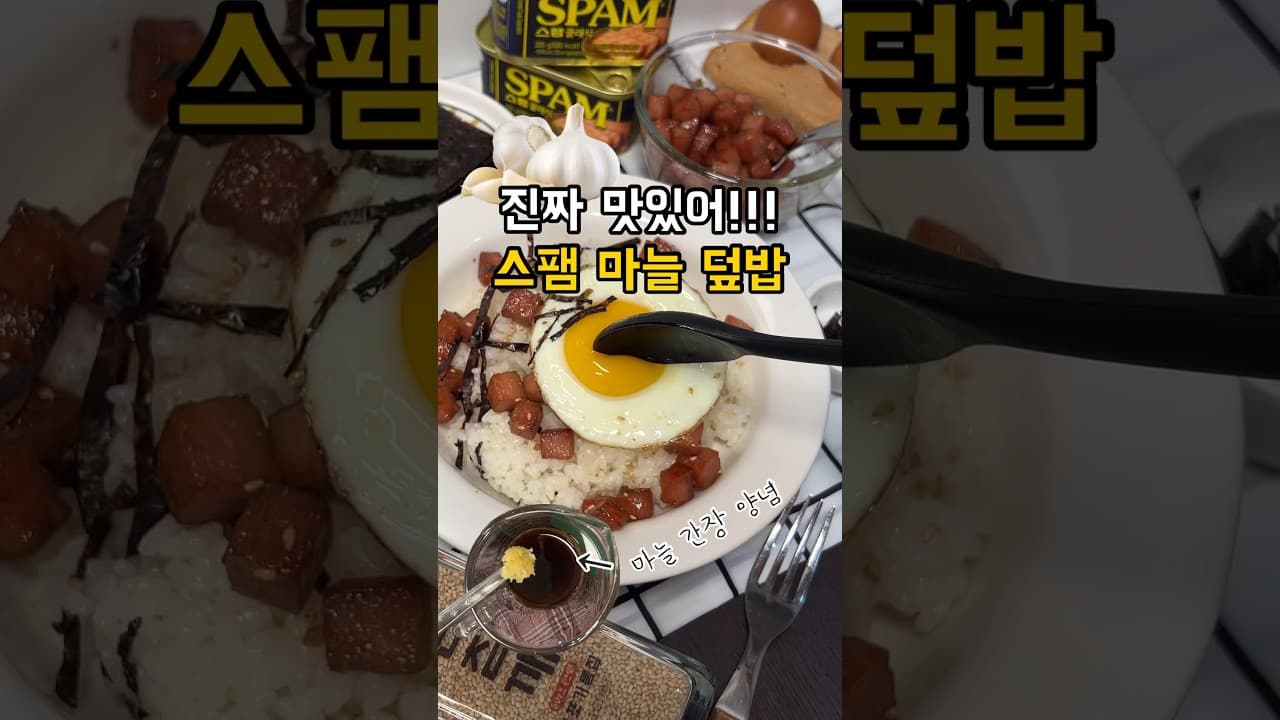 스팸 마늘 간장 조림 덮밥
