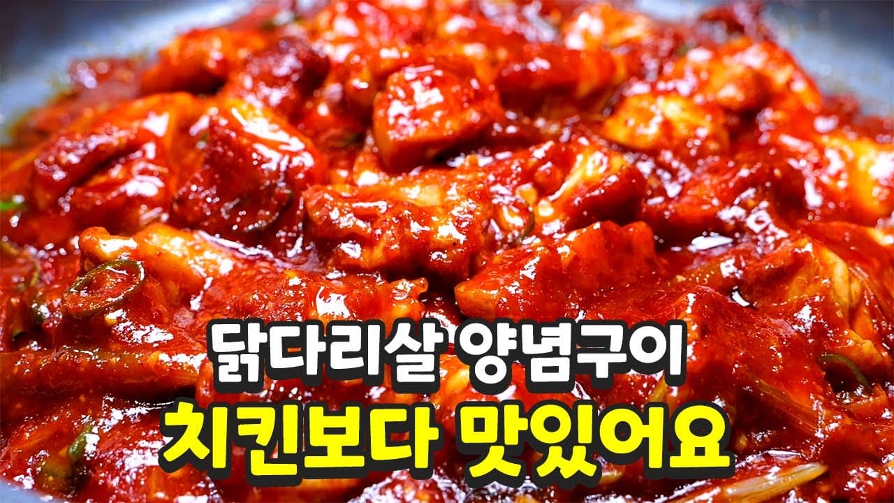 닭다리살 양념구이