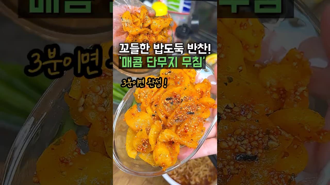 매콤 꼬들 단무지무침