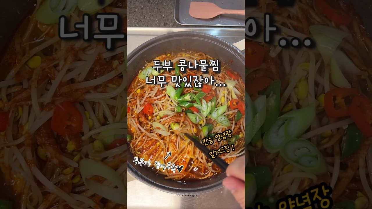 두부콩나물찜