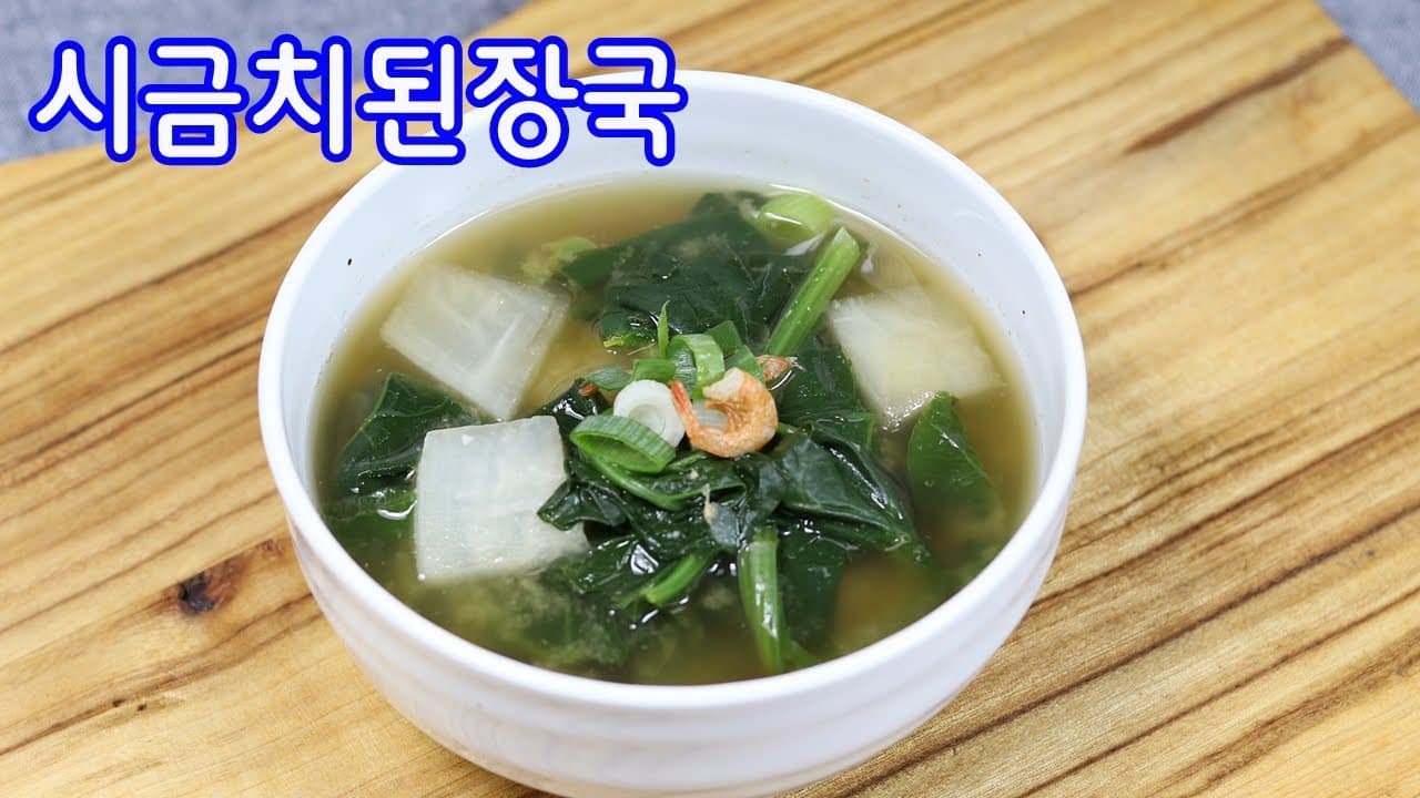 시금치된장국