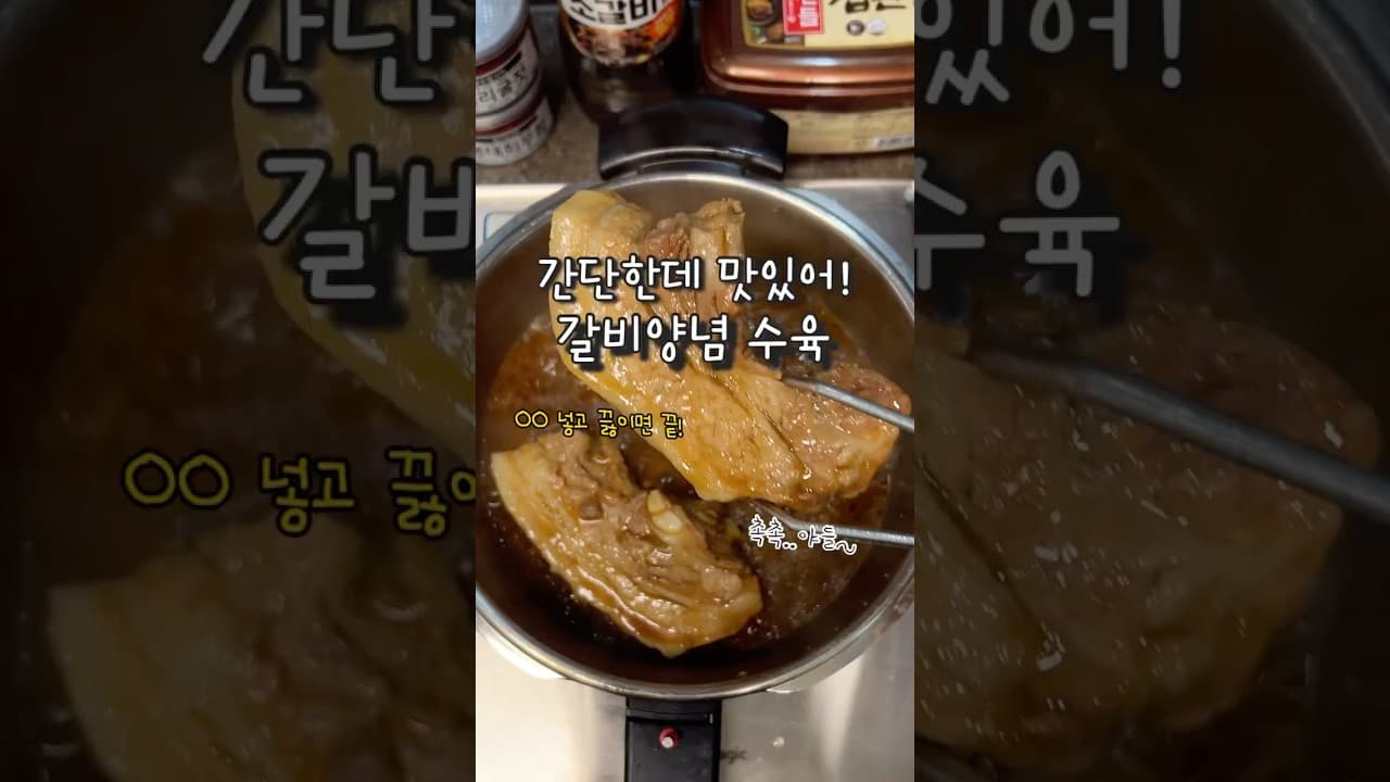 갈비양념수육