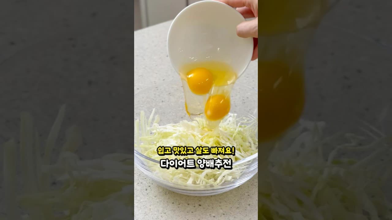 계란 양배추전