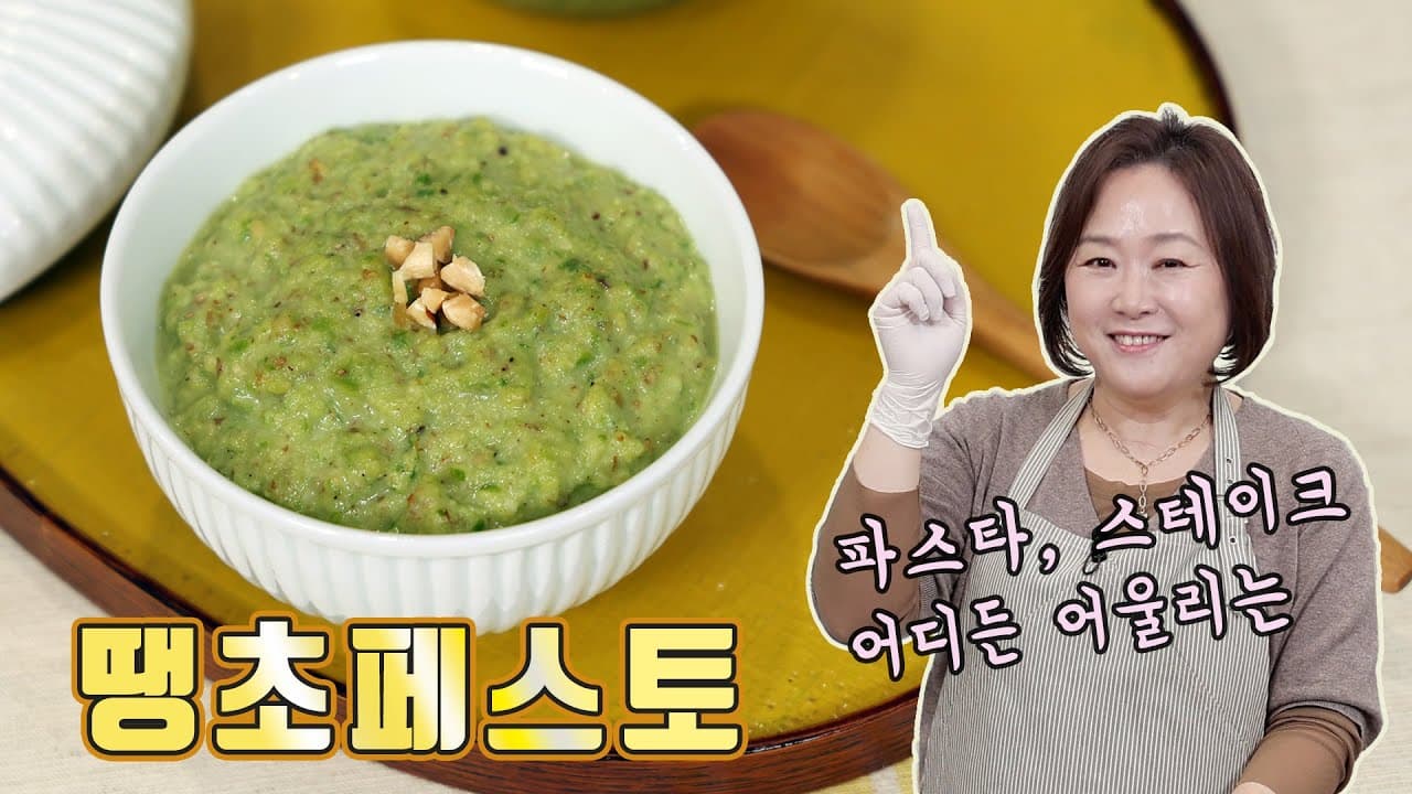 청양고추 페스토