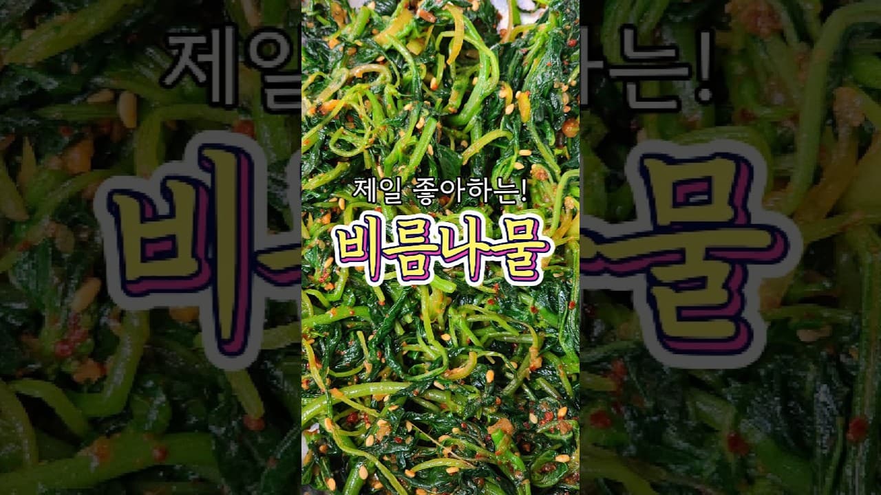 비름나물 무침