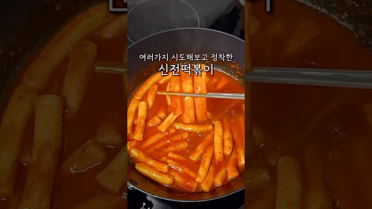 신전떡볶이