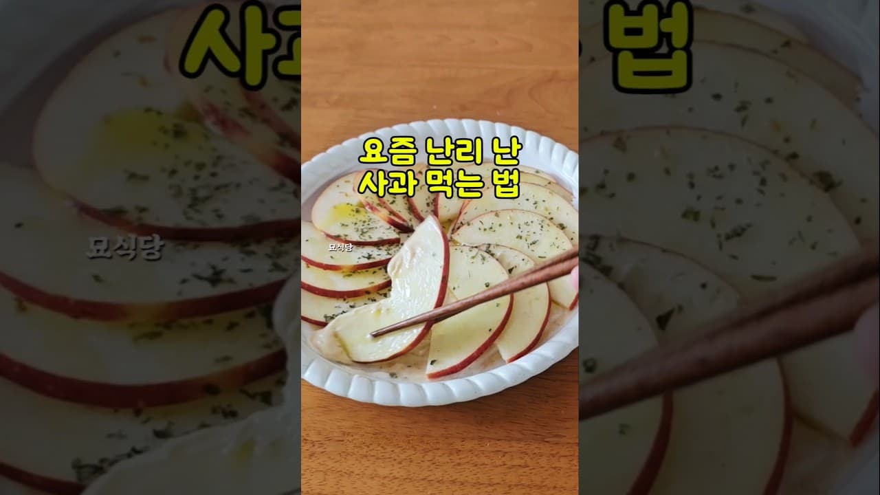 사과 요거트 디저트