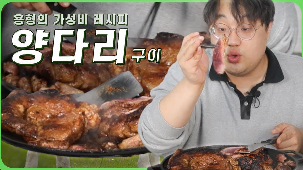 양다리 통구이
