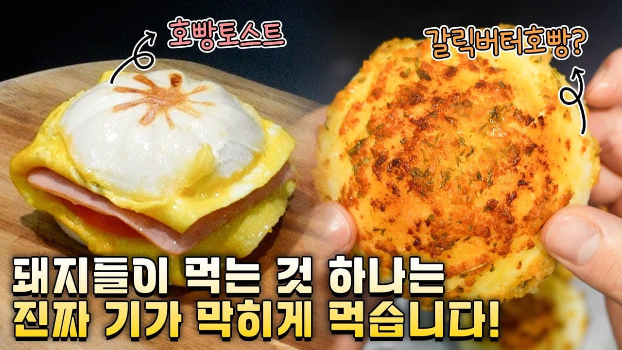 호빵 3종 변신 레시피 (마늘호빵, 야채토스트, 피자라자냐)