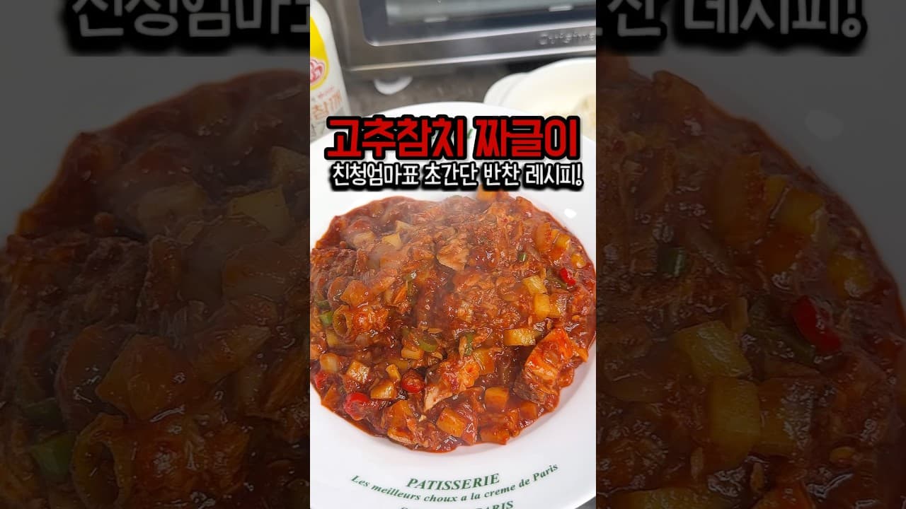 고추참치짜글이