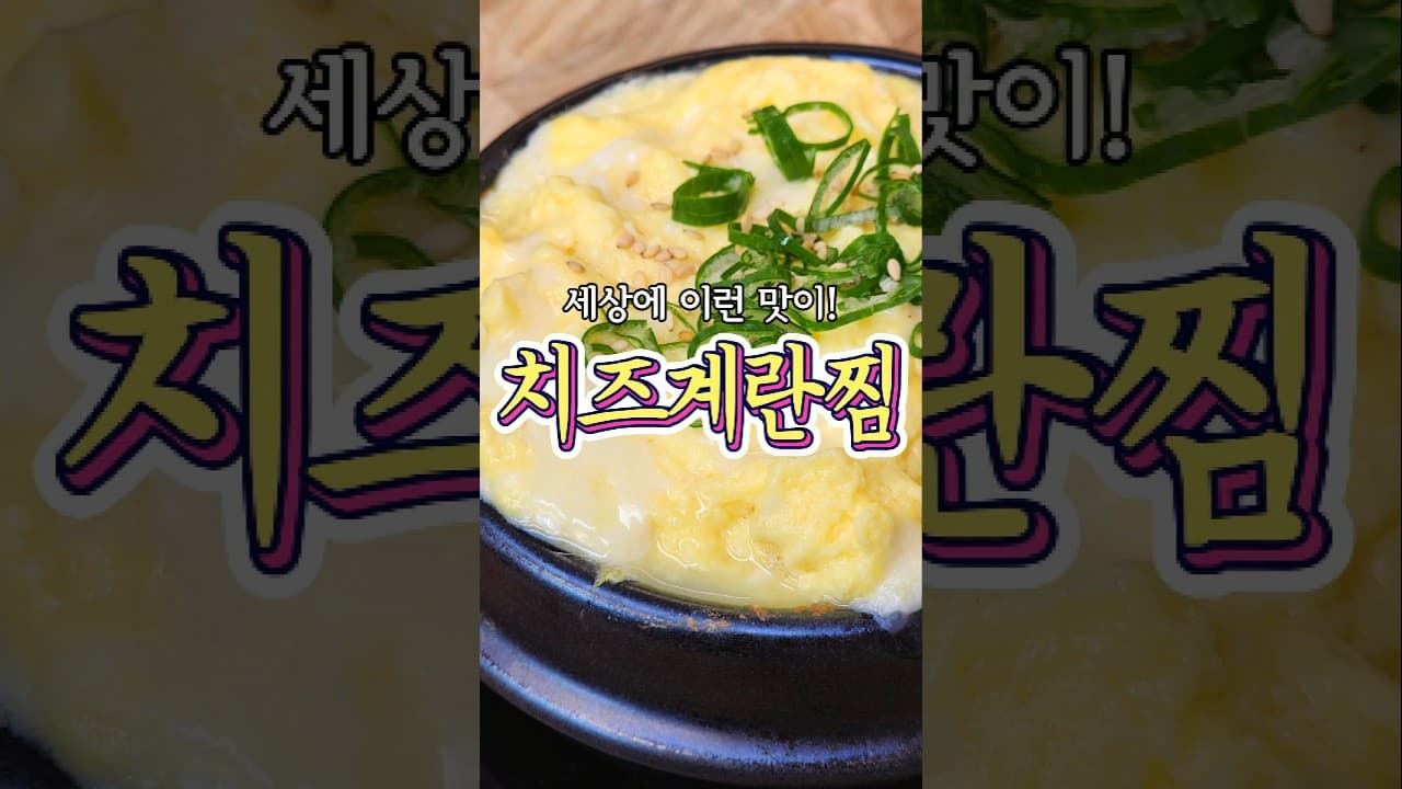 치즈계란찜