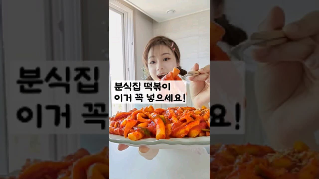 분식집 떡볶이