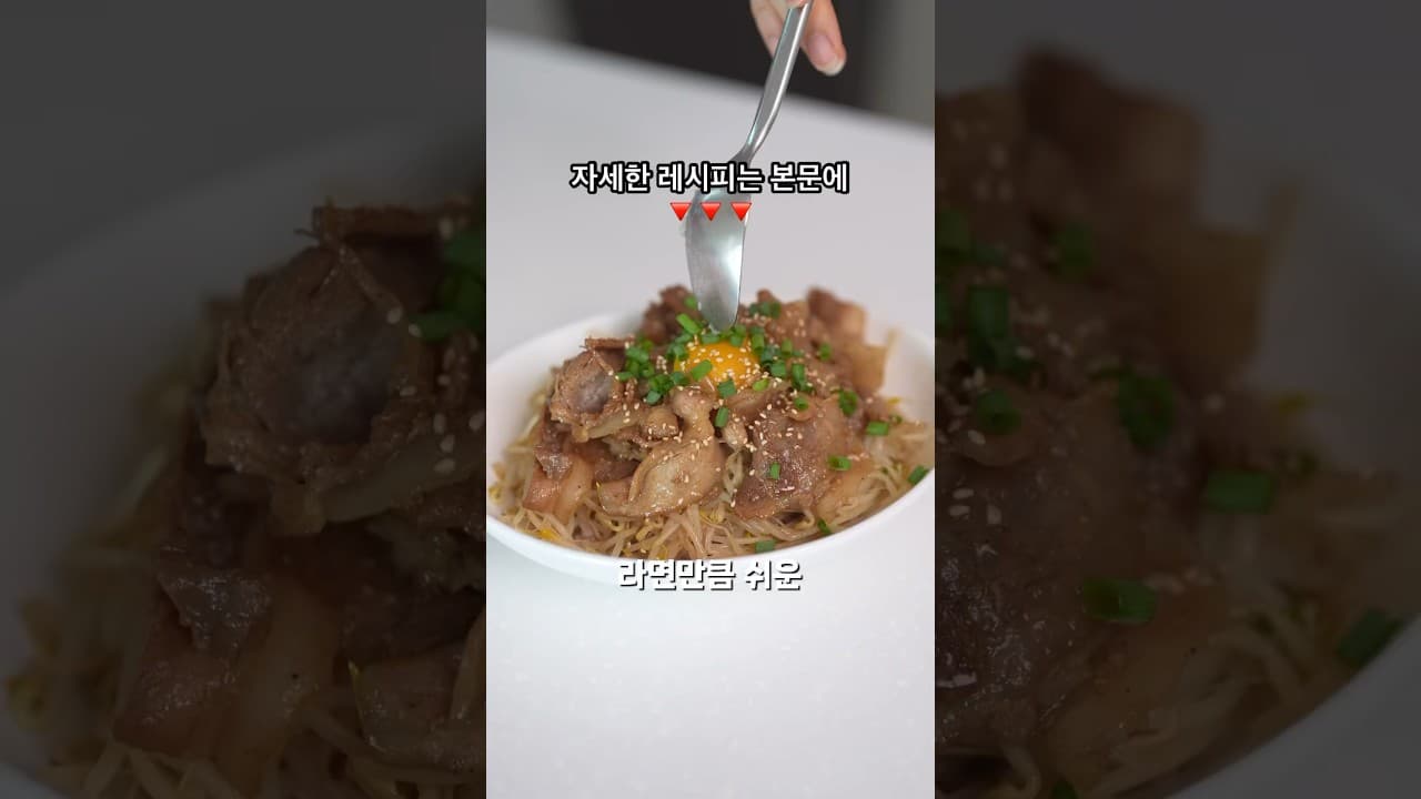 대패삼겹 숙주 덮밥