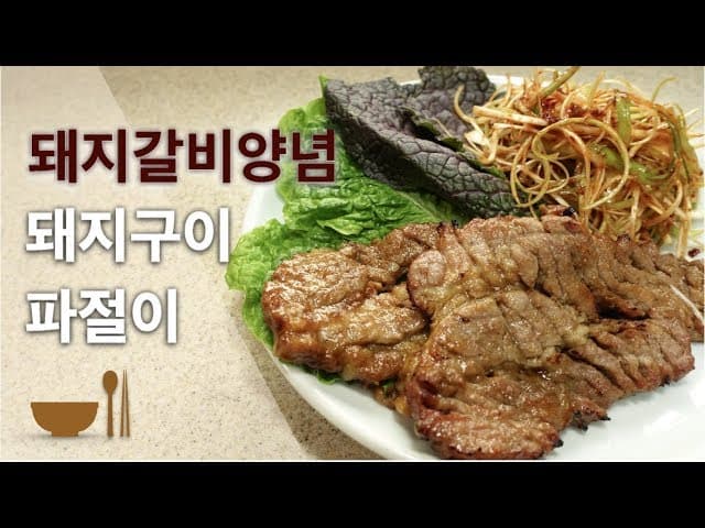 돼지갈비구이와 파절이