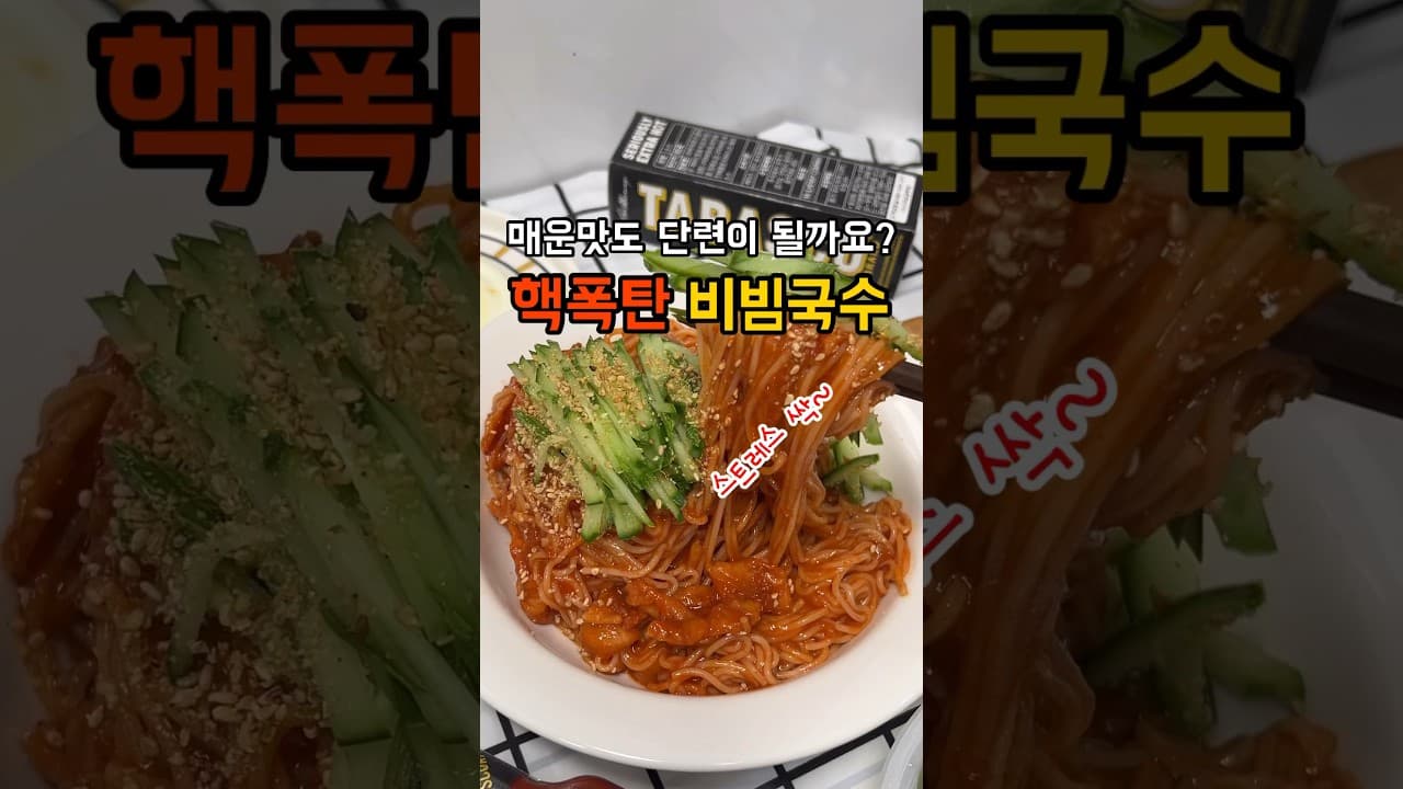 핵폭탄 비빔국수