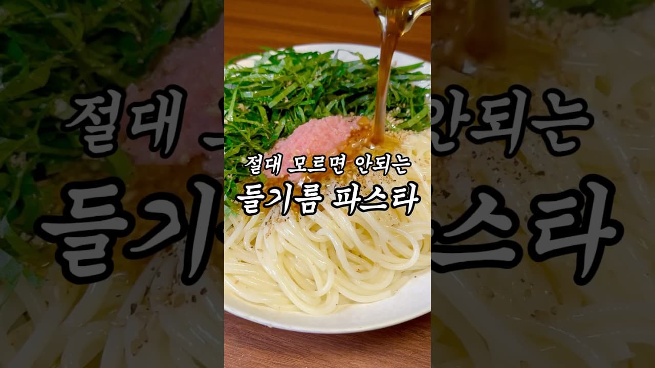 들기름 명란 파스타