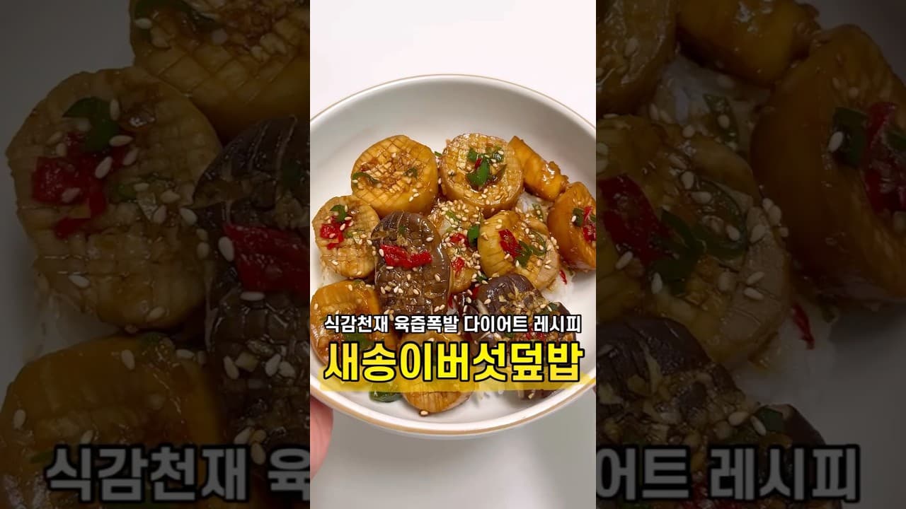 새송이버섯 덮밥