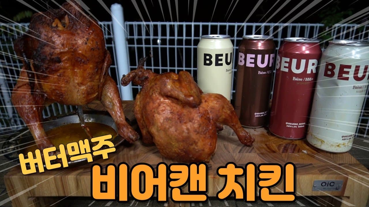 버터맥주 비어캔치킨
