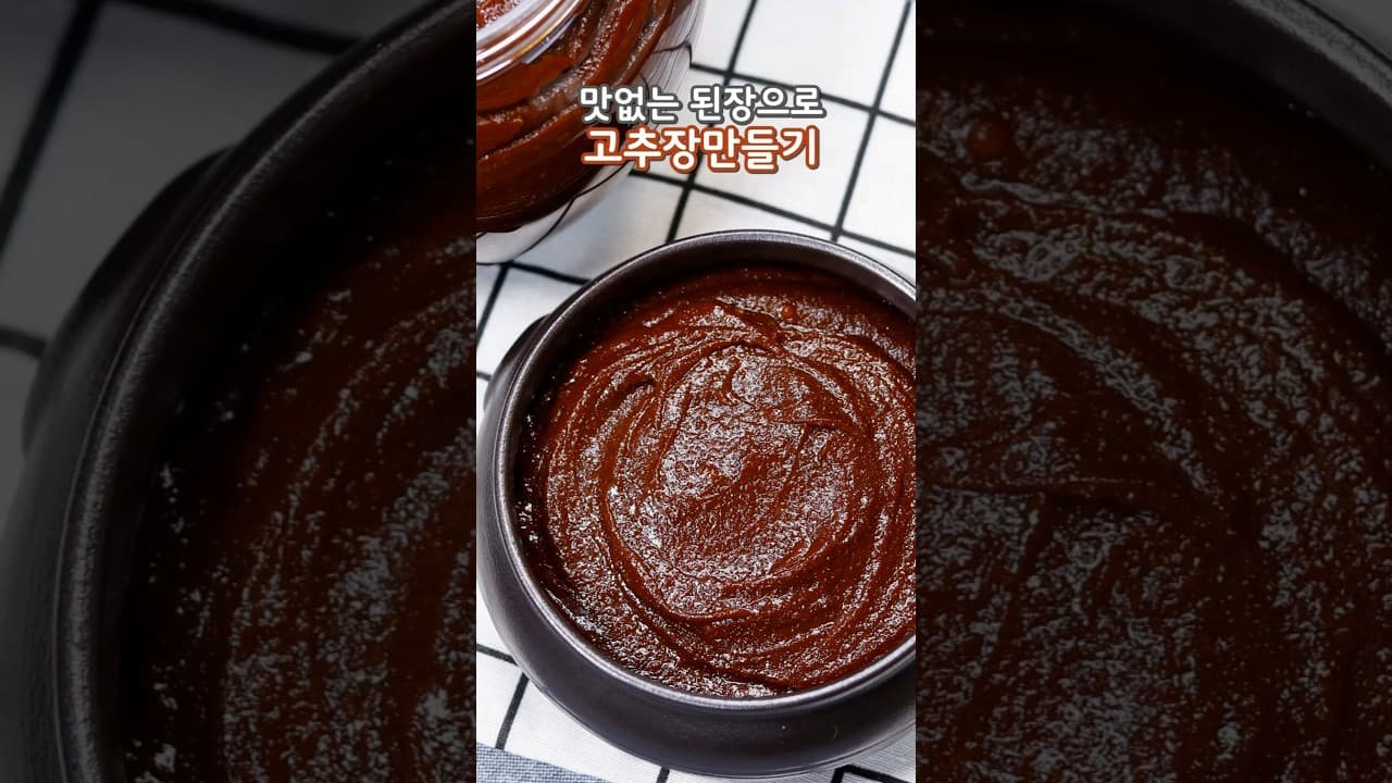 된장 활용 고추장