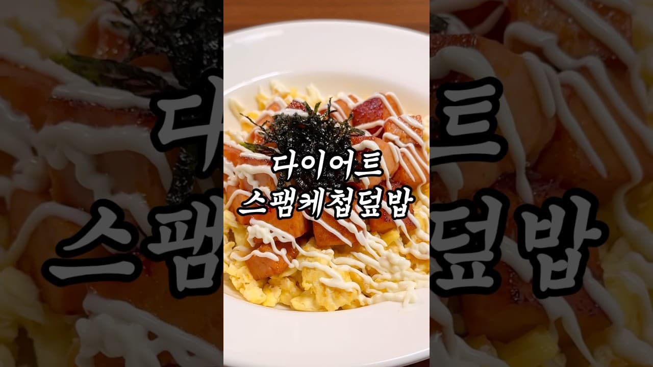 다이어트 스팸 덮밥