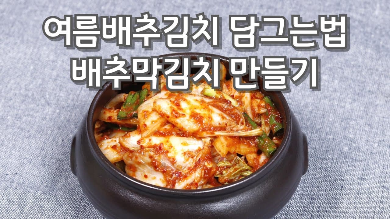 배추막김치