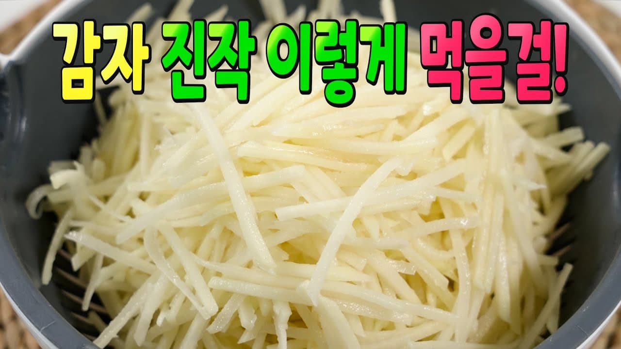 바삭한 채감자전