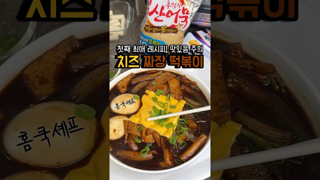 짜장 떡볶이