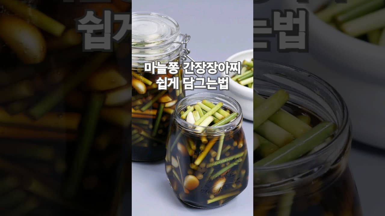 간장마늘쫑장아찌