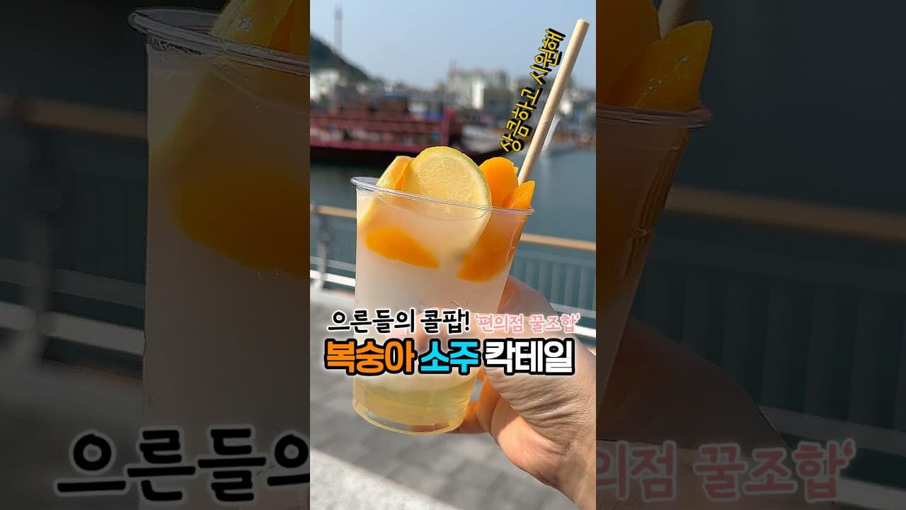 복숭아 밀키스 소주 칵테일