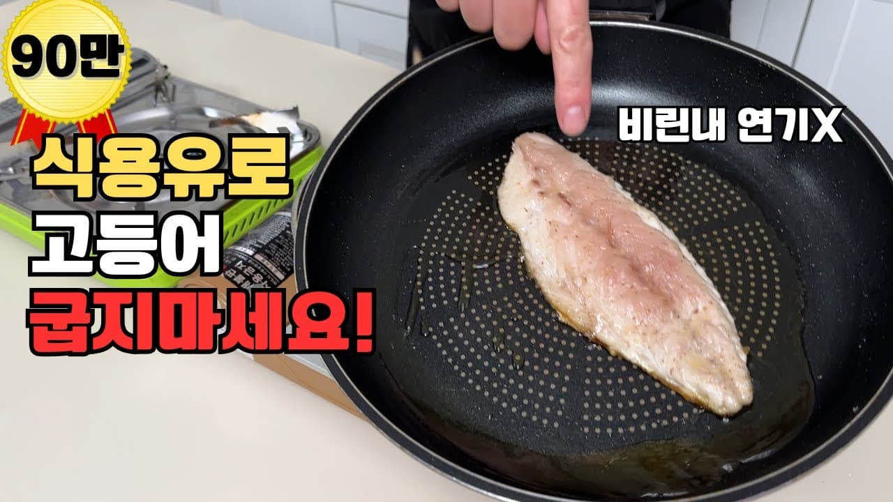 고등어구이