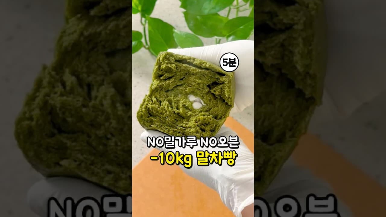 다이어트 말차빵