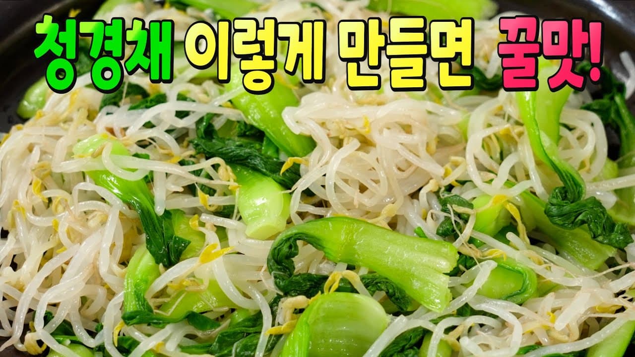 청경채 숙주나물