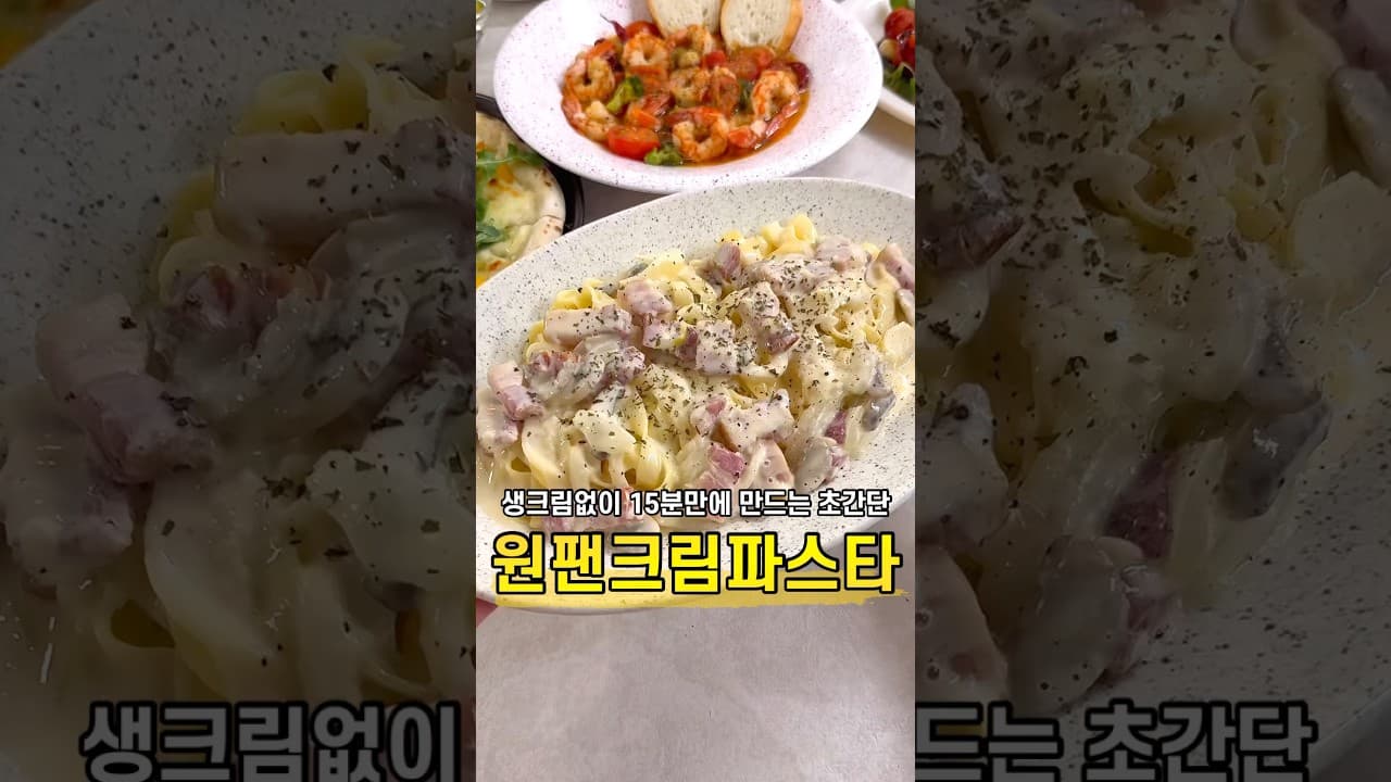 원팬 우유 크림파스타