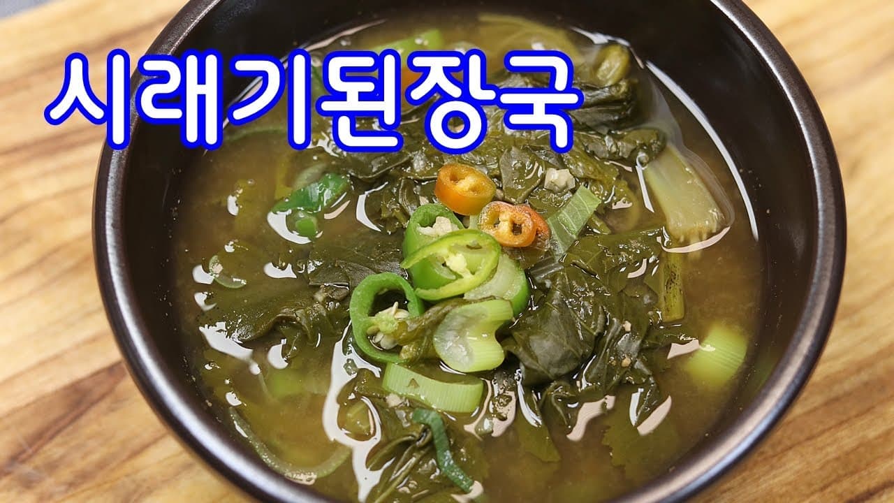 무청 시래기 된장국