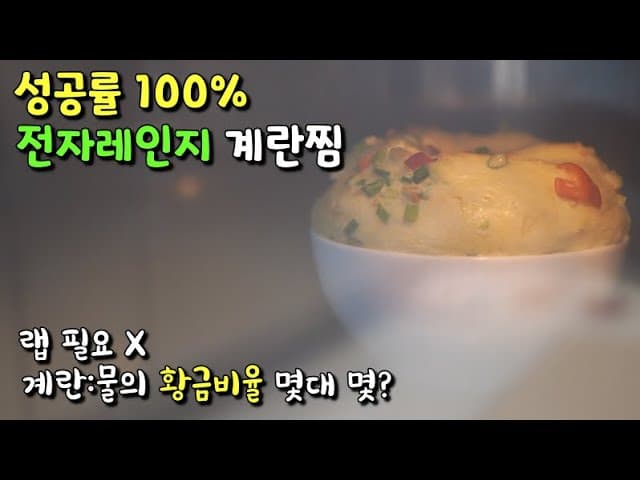 전자레인지 계란찜
