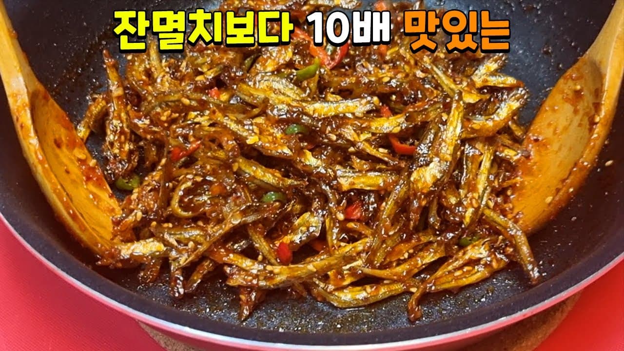 고추장 멸치볶음