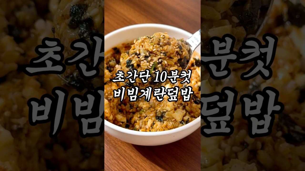 비빔 계란 덮밥
