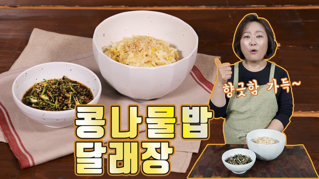 콩나물밥과 달래장