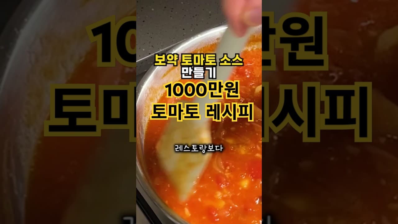 토마토 소스