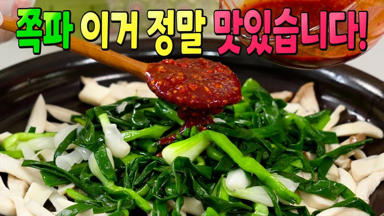 쪽파 새송이무침