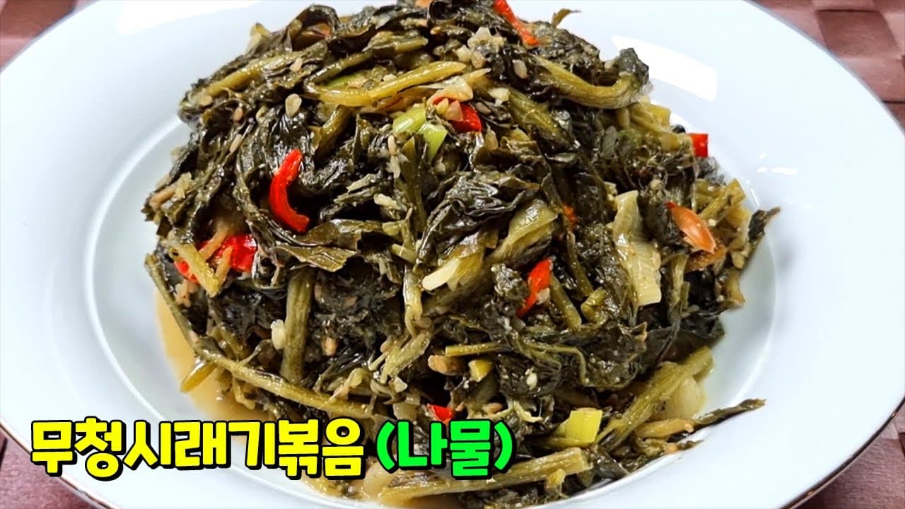 무청 시래기 볶음