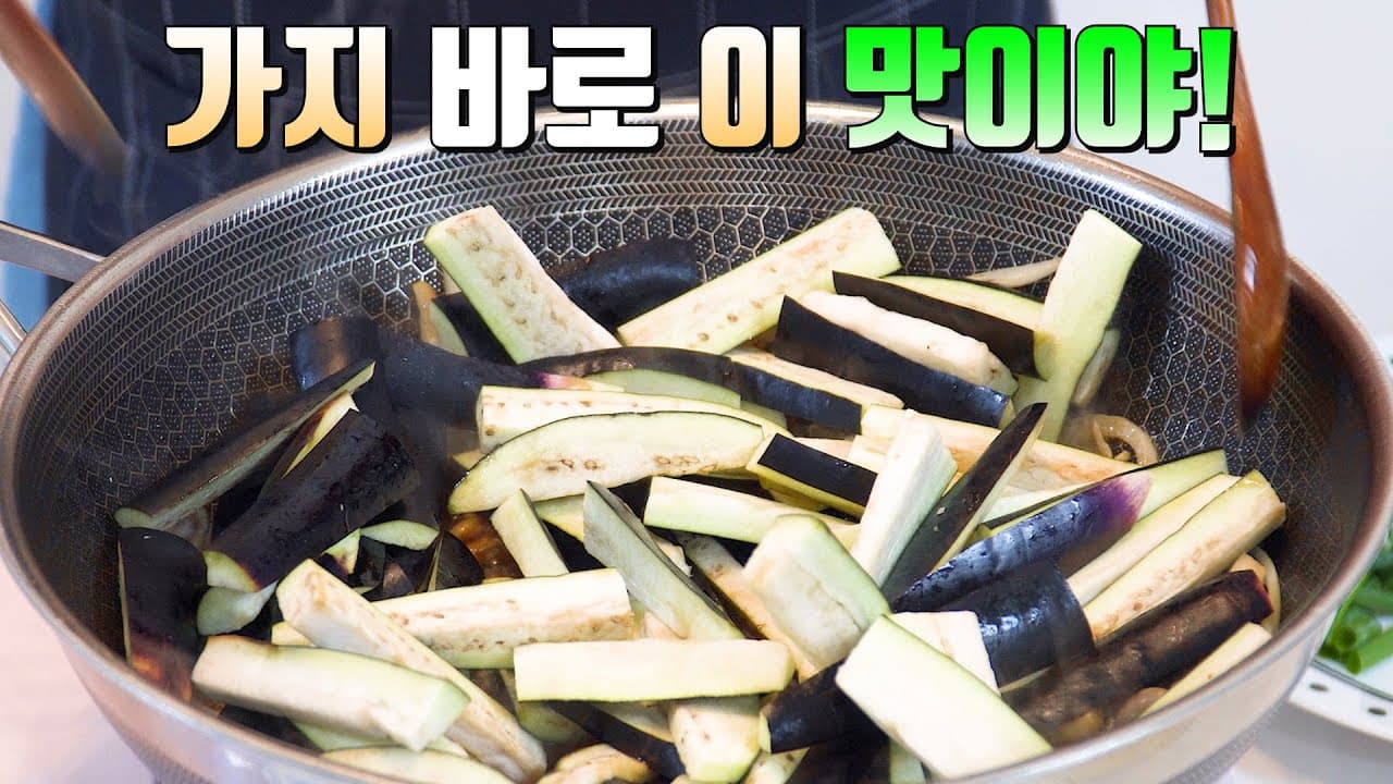 가지 느타리버섯 볶음