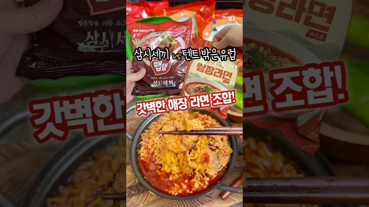 쌈장라면