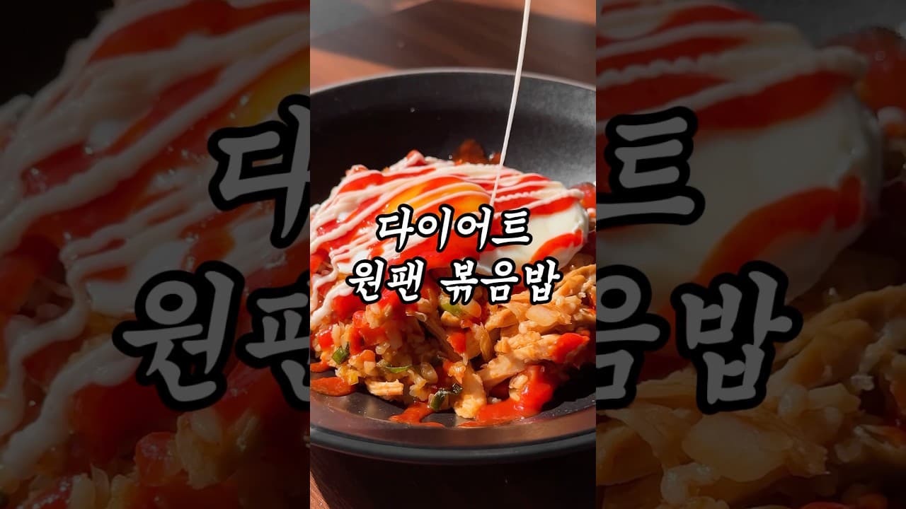 다이어트 원팬 볶음밥