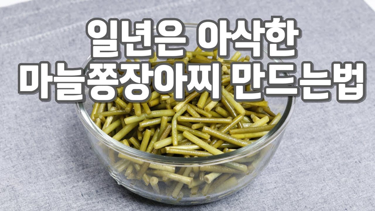 마늘종 장아찌와 고추장 무침